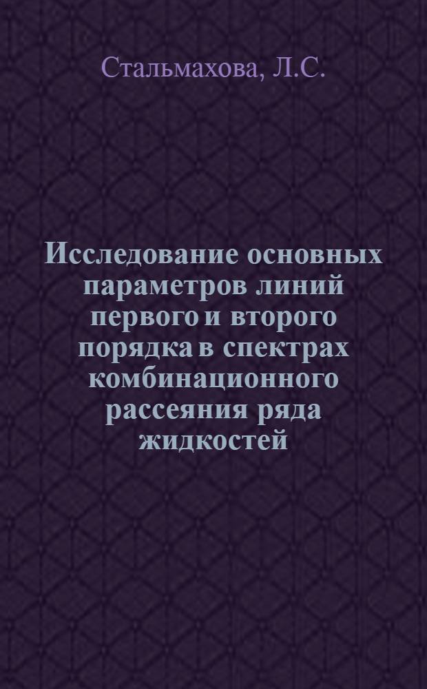 Исследование основных параметров линий первого и второго порядка в спектрах комбинационного рассеяния ряда жидкостей (абсолютные интенсивности, ширины, степени деполяризации, температурная зависимость) : Автореферат дис. на соискание учен. степени канд. физ.-мат. наук