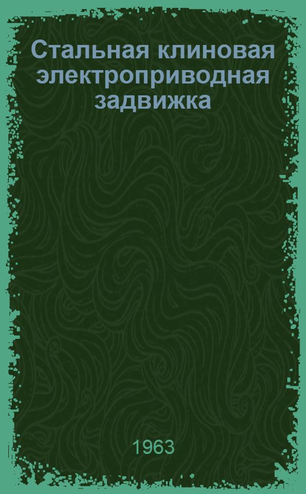Стальная клиновая электроприводная задвижка : Паспорт и инструкция по монтажу и эксплуатации