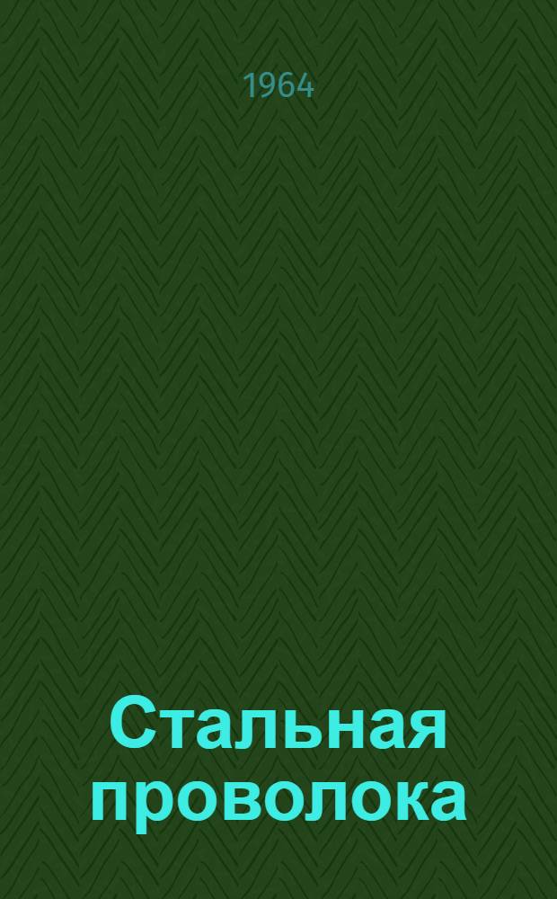 Стальная проволока : Каталог