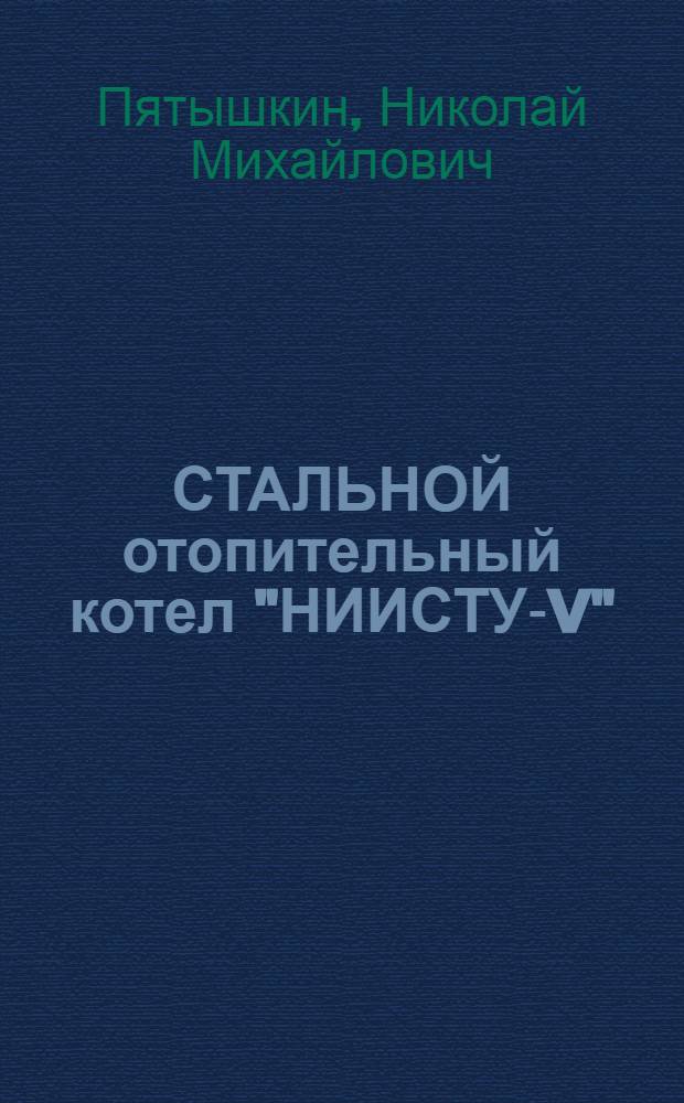 СТАЛЬНОЙ отопительный котел "НИИСТУ-V"