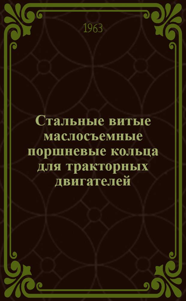 Стальные витые маслосъемные поршневые кольца для тракторных двигателей