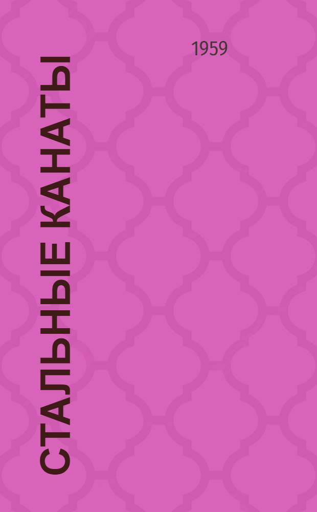 Стальные канаты : Каталог
