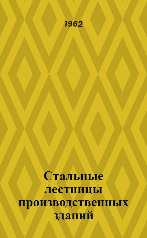 Стальные лестницы производственных зданий : Чертежи повторного применения