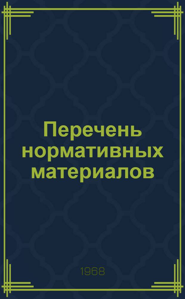 Перечень нормативных материалов