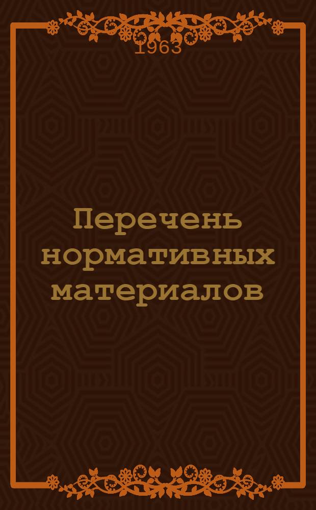Перечень нормативных материалов