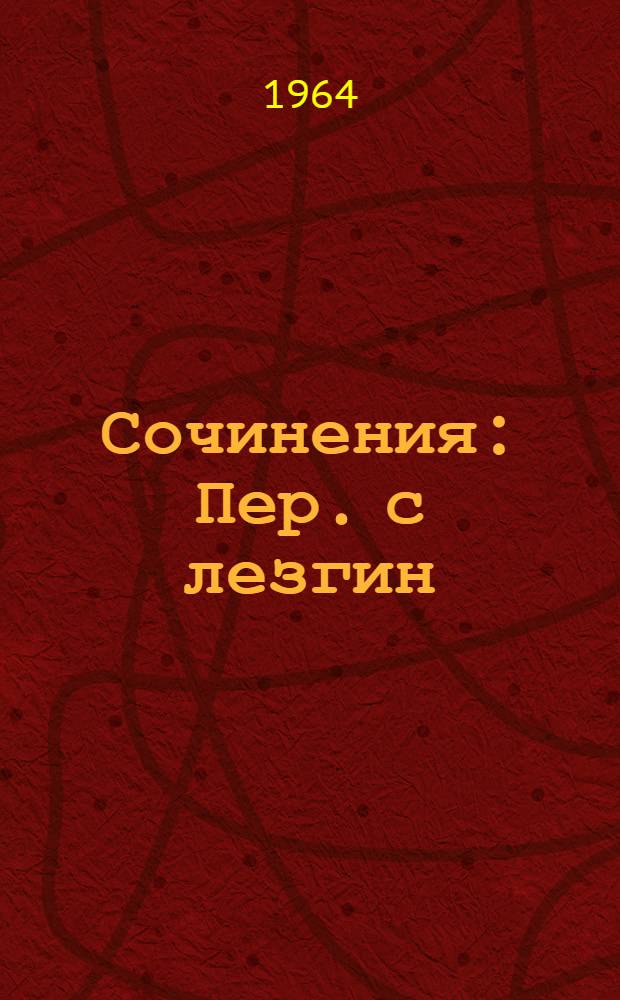 Сочинения : Пер. с лезгин