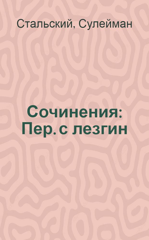 Сочинения : Пер. с лезгин