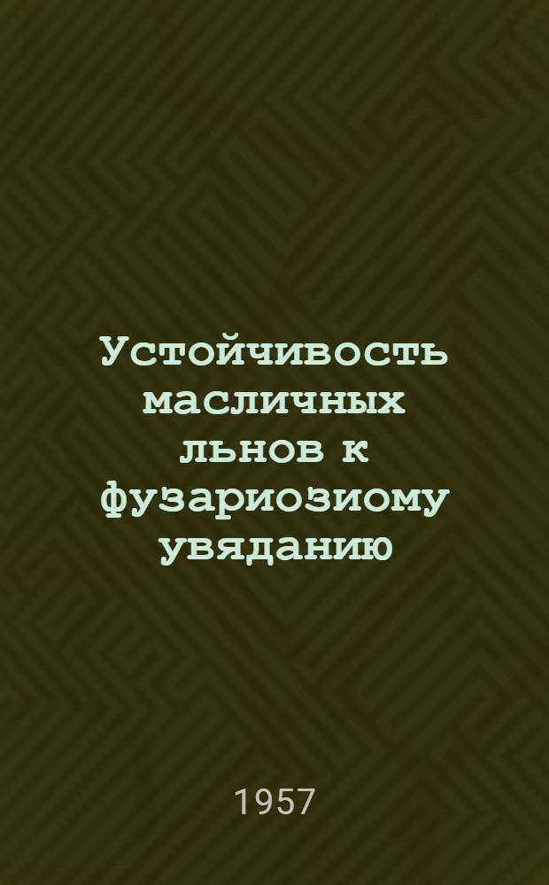 Устойчивость масличных льнов к фузариозиому увяданию : Автореферат дис. на соискание учен. степени кандидата с.-х. наук