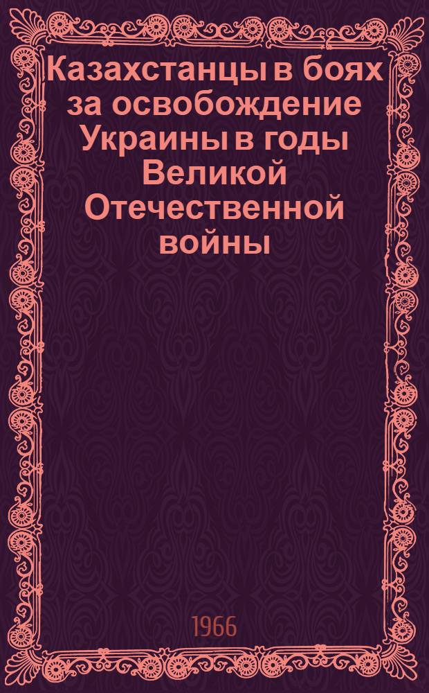 Казахстанцы в боях за освобождение Украины в годы Великой Отечественной войны (1943-1944 гг.) : Автореферат дис. на соискание учен. степени канд. ист. наук