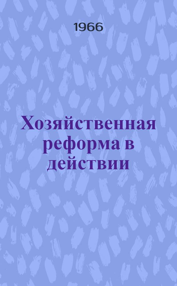 Хозяйственная реформа в действии : Рек. список литературы