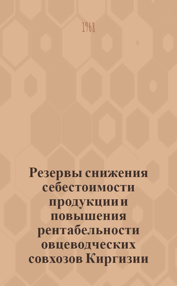 Резервы снижения себестоимости продукции и повышения рентабельности овцеводческих совхозов Киргизии : Автореферат дис. на соискание учен. степени канд. экон. наук : (594)