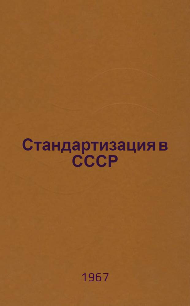 Стандартизация в СССР