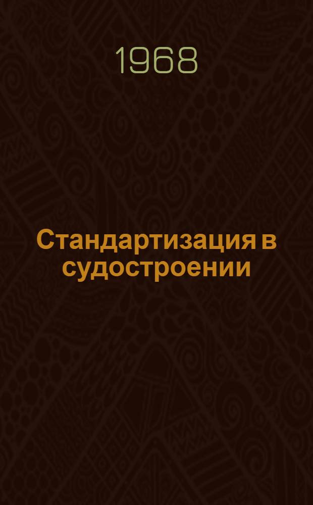 Стандартизация в судостроении : Сборник статей под ред. Ю.П. Луговцова