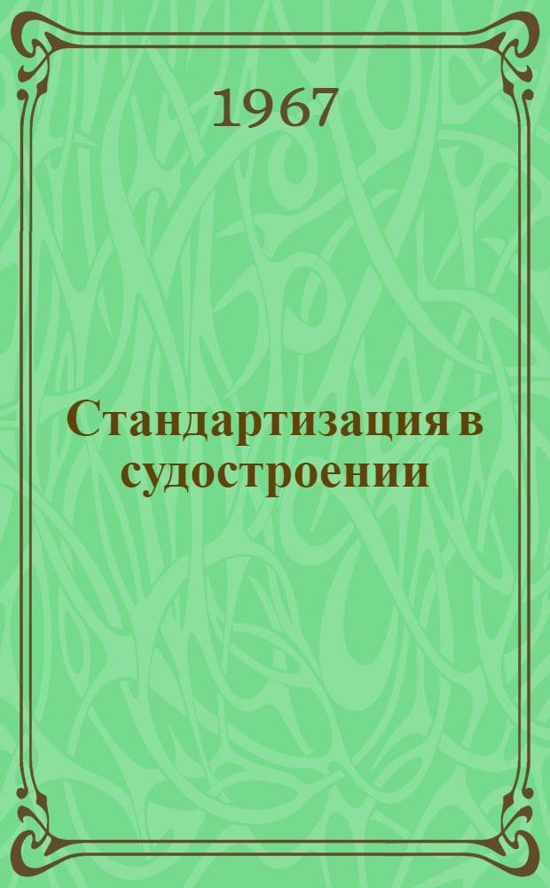 Стандартизация в судостроении : Сборник статей под ред. Ю.П. Луговцова