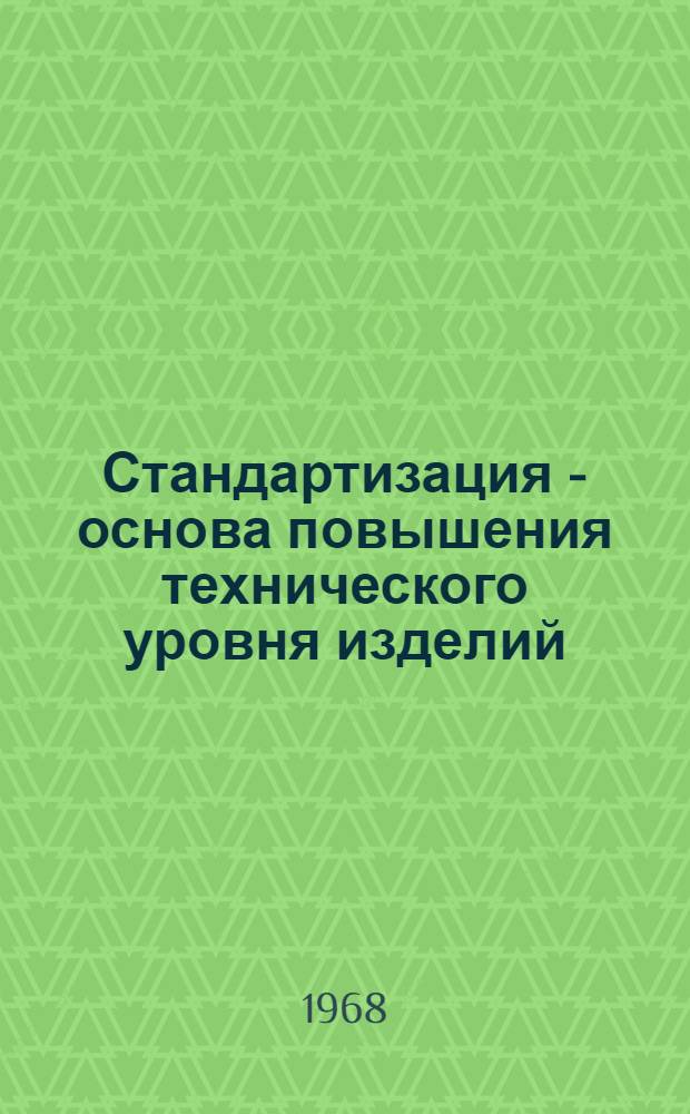 Стандартизация - основа повышения технического уровня изделий : Сборник статей