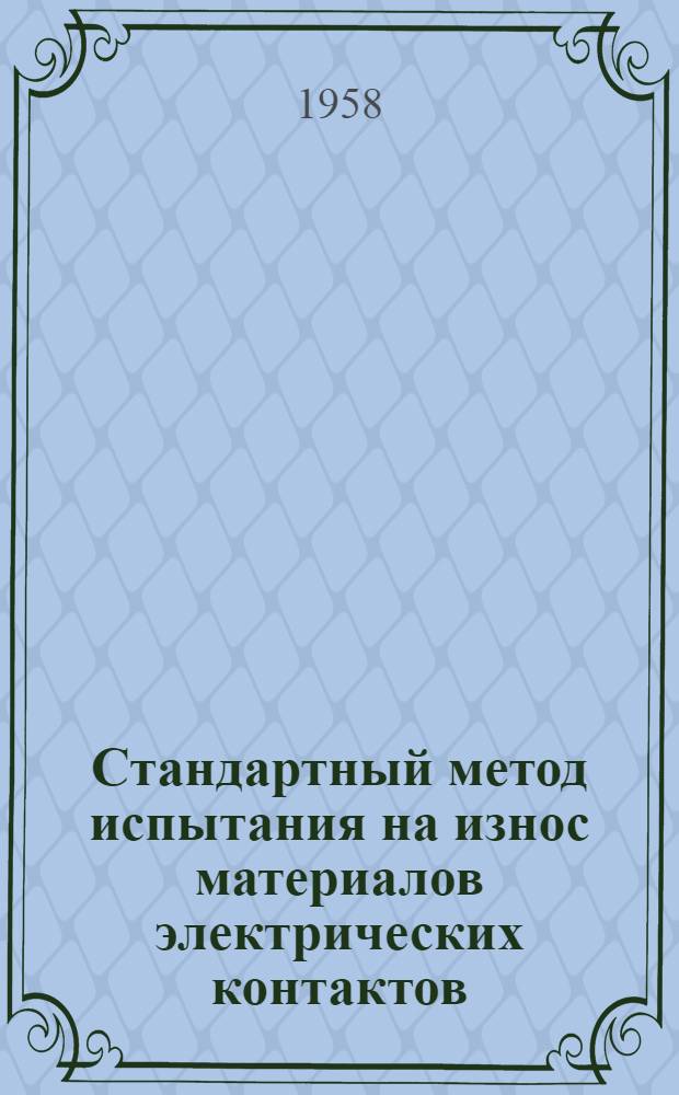 [Стандартный метод испытания на износ материалов электрических контактов : Стандарт ASTM № В-182-49