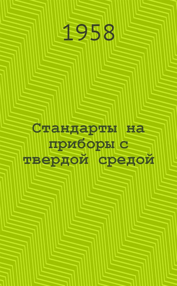 Стандарты на приборы с твердой средой : Методы испытания транзисторов : (Пер. с англ.)