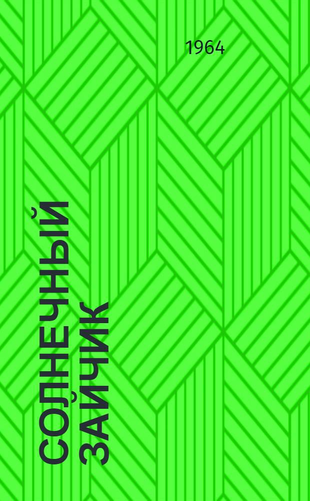 Солнечный зайчик : Рассказы для детей