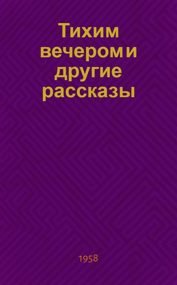 Тихим вечером [и другие рассказы]