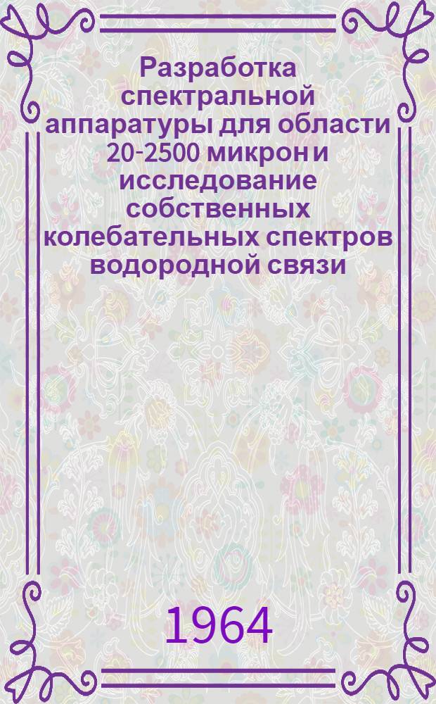 Разработка спектральной аппаратуры для области 20-2500 микрон и исследование собственных колебательных спектров водородной связи : Автореферат дис. на соискание учен. степени кандидата физ.-мат. наук