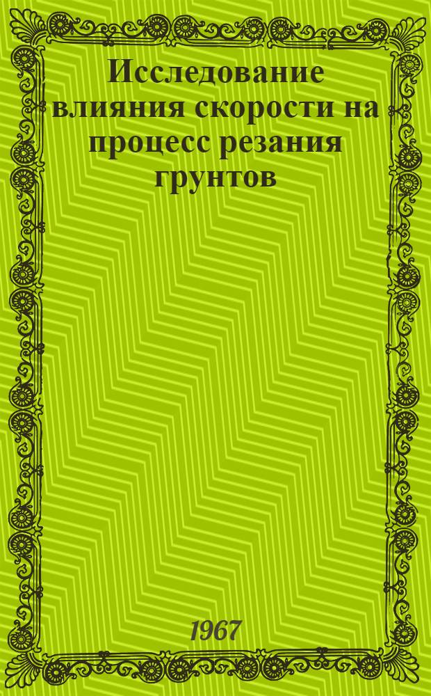 Исследование влияния скорости на процесс резания грунтов : 184. Строит. путевые и дорожные машины и оборудование : Автореферат дис. на соискание учен. степени канд. техн. наук
