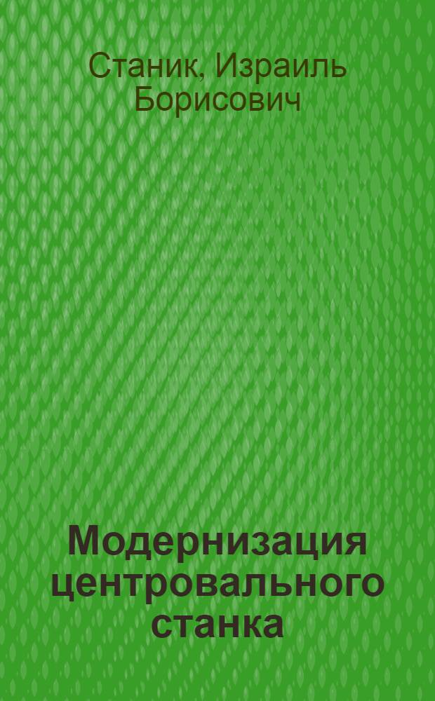 Модернизация центровального станка