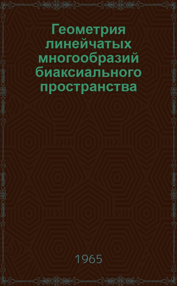 Геометрия линейчатых многообразий биаксиального пространства : Автореферат дис. на соискание учен. степени кандидата физ.-мат. наук
