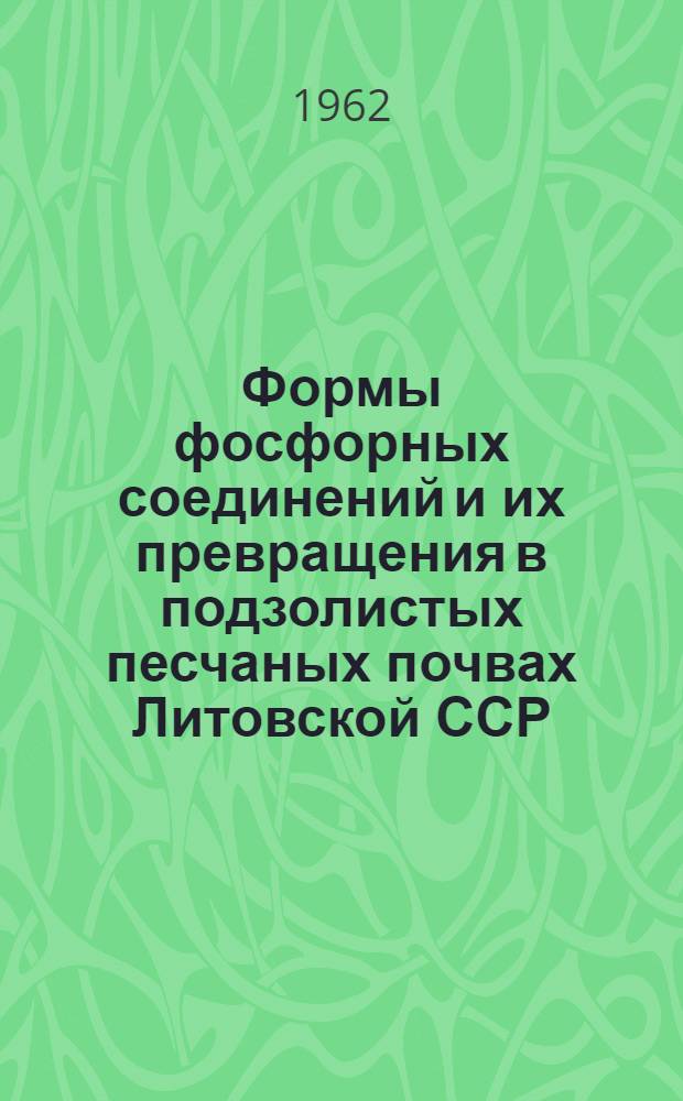 Формы фосфорных соединений и их превращения в подзолистых песчаных почвах Литовской ССР : Автореферат дис. на соискание учен. степени кандидата с.-х. наук