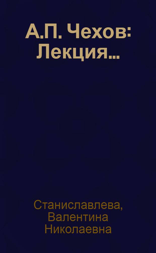 А.П. Чехов : Лекция..