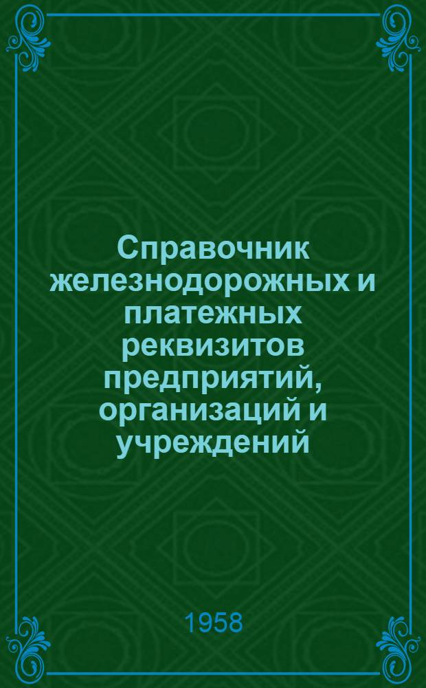 Справочник железнодорожных и платежных реквизитов предприятий, организаций и учреждений, входящих в Совнархоз Станиславского экономического административного района по состоянию на 1 октября 1957