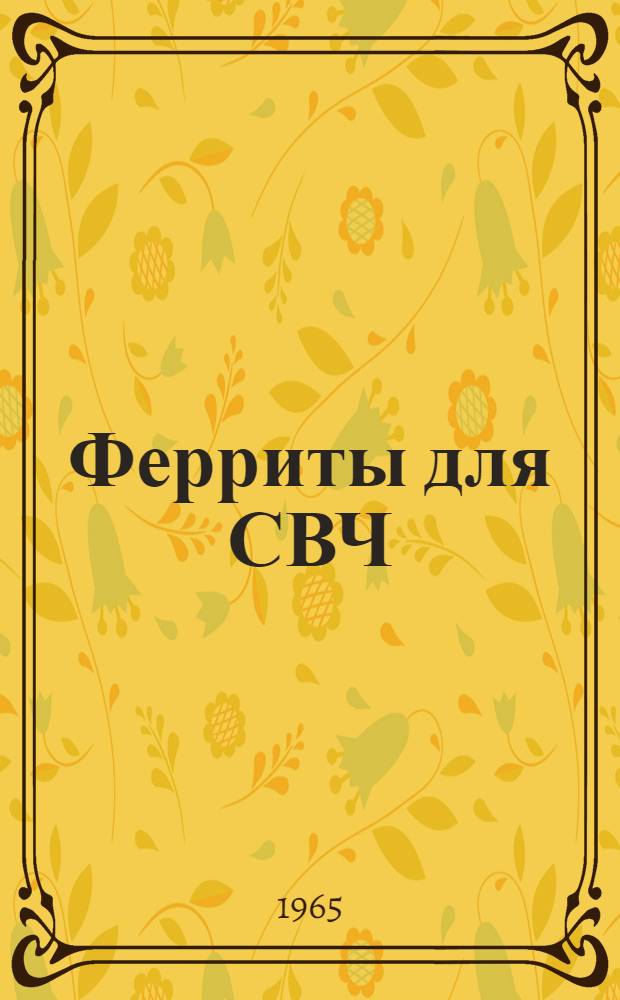 Ферриты для СВЧ : Обзор иностр. патентов