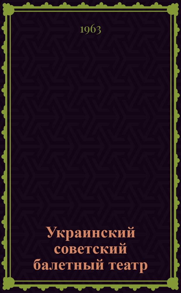 Украинский советский балетный театр : Автореферат дис. на соискание учен. степени кандидата искусствоведения