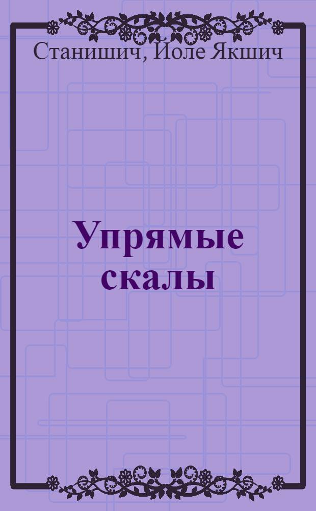 Упрямые скалы : Стихи : Авториз. пер. с сербохорват