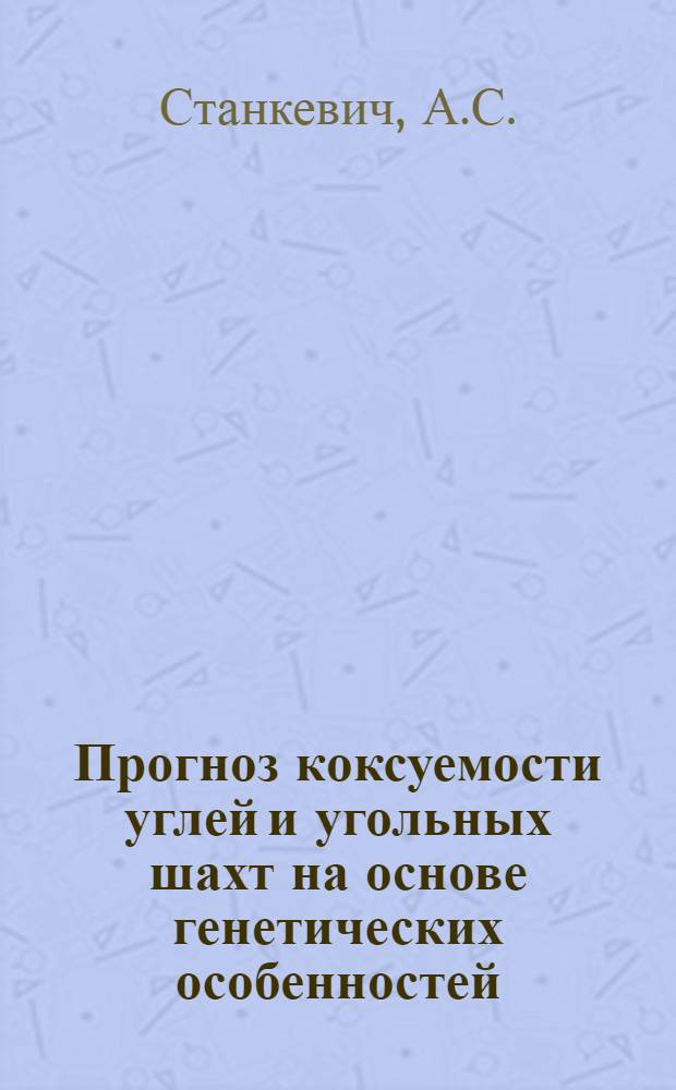 Прогноз коксуемости углей и угольных шахт на основе генетических особенностей : Автореферат дис. на соискание учен. степени канд. техн. наук
