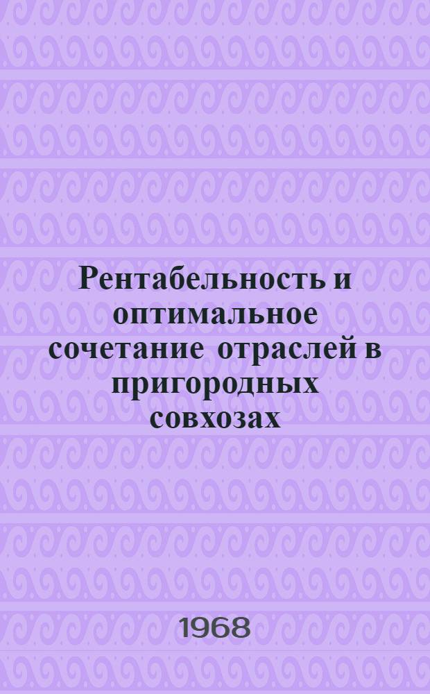 Рентабельность и оптимальное сочетание отраслей в пригородных совхозах : (На примере пригородных совхозов г. Киева) : Автореферат дис. на соискание учен. степени канд. экон. наук : (594)