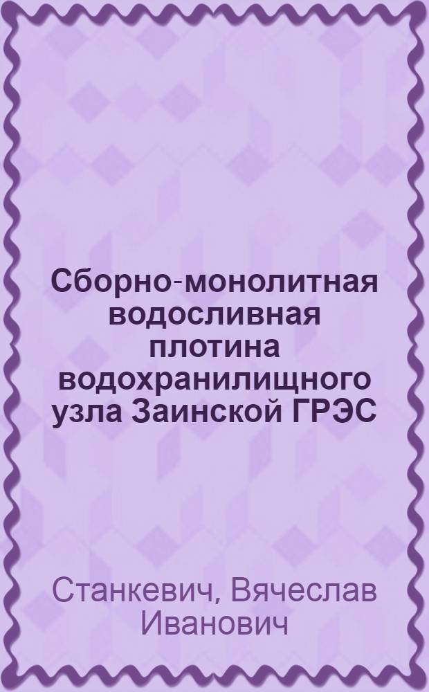 Сборно-монолитная водосливная плотина водохранилищного узла Заинской ГРЭС