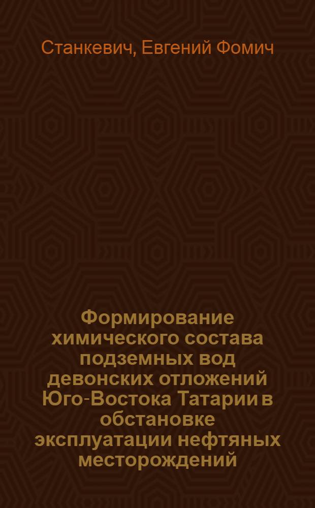 Формирование химического состава подземных вод девонских отложений Юго-Востока Татарии в обстановке эксплуатации нефтяных месторождений : Автореферат дис. на соискание учен. степени кандидата геол.-минералогич. наук