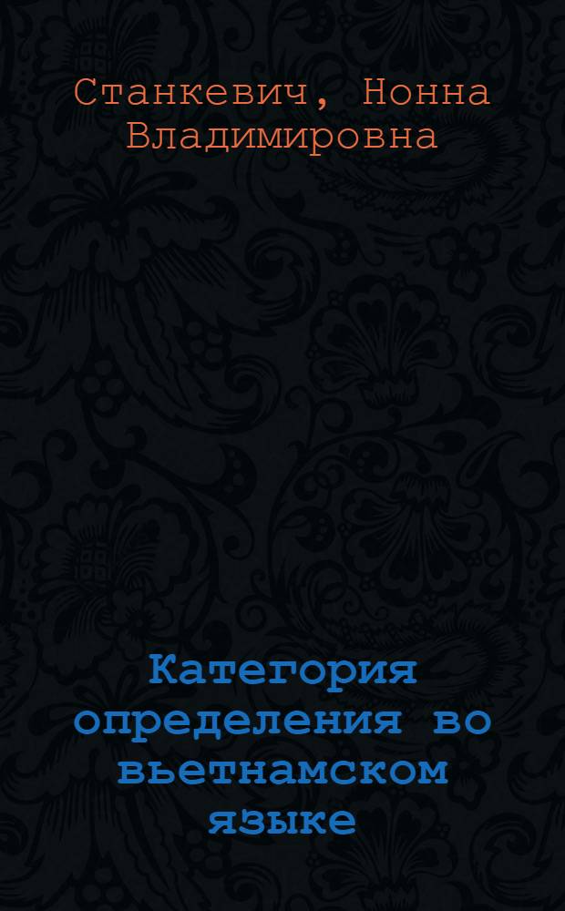 Категория определения во вьетнамском языке : (Определение к существительному) : Автореферат дис. на соискание учен. степени кандидата филол. наук