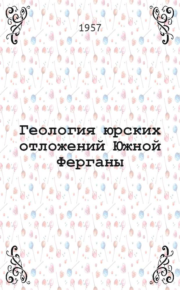 Геология юрских отложений Южной Ферганы : Автореферат дис. на соискание учен. степени кандидата геол.-минерал. наук