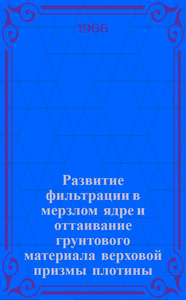 Развитие фильтрации в мерзлом ядре и оттаивание грунтового материала верховой призмы плотины, основанной на вечной мерзлоте : Автореферат дис. на соискание учен. степени канд. техн. наук