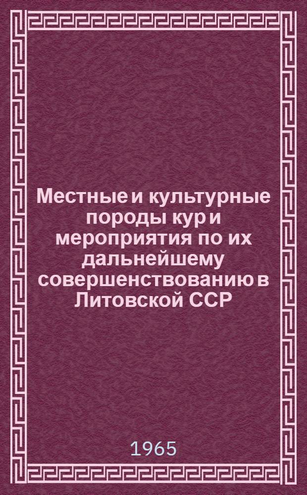 Местные и культурные породы кур и мероприятия по их дальнейшему совершенствованию в Литовской ССР : Автореферат дис. на соискание учен. степени кандидата с.-х. наук