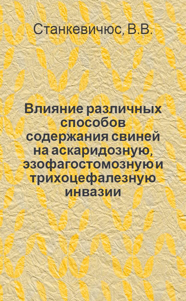 Влияние различных способов содержания свиней на аскаридозную, эзофагостомозную и трихоцефалезную инвазии : Автореферат дис. на соискание учен. степени канд. с.-х. наук