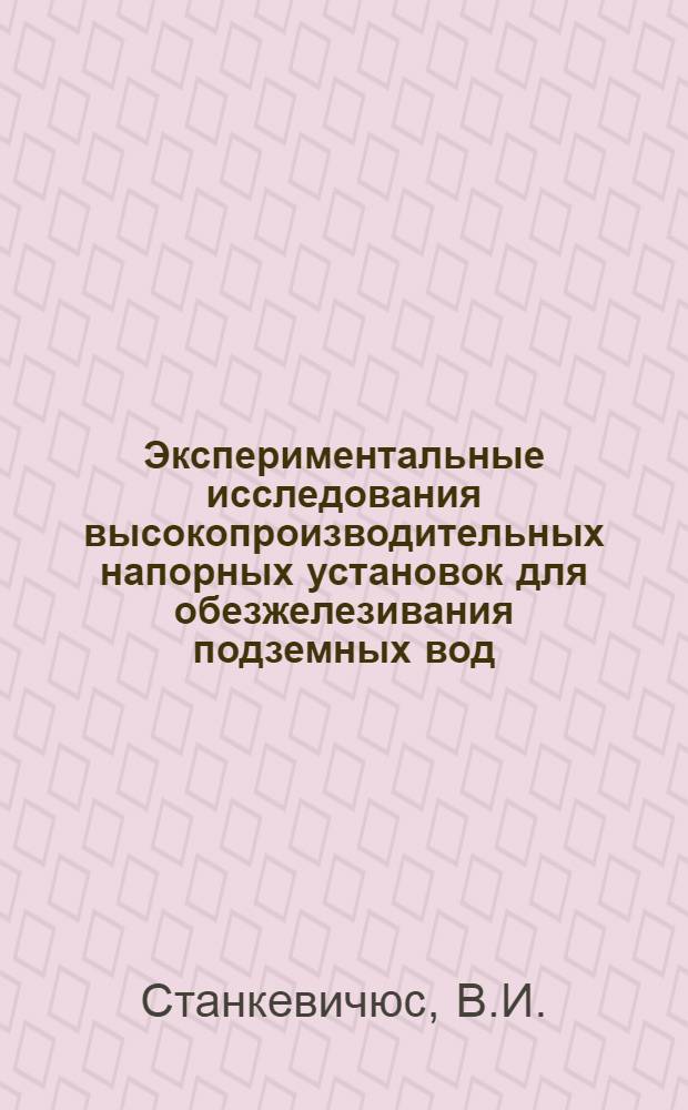 Экспериментальные исследования высокопроизводительных напорных установок для обезжелезивания подземных вод : Автореферат дис. на соискание учен. степени кандидата техн. наук
