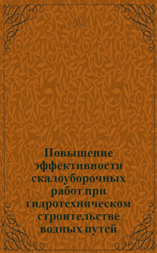 Повышение эффективности скалоуборочных работ при гидротехническом строительстве водных путей : Автореферат дис. на соискание учен. степени кандидата техн. наук