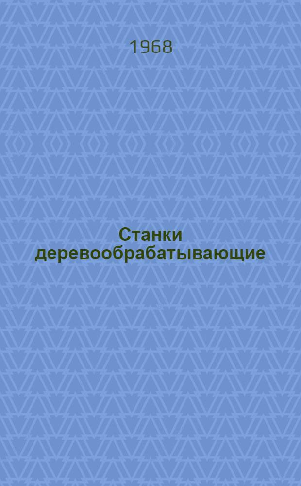Станки деревообрабатывающие : Каталог