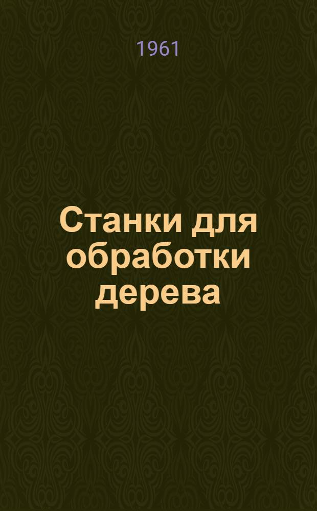 Станки для обработки дерева : Каталог