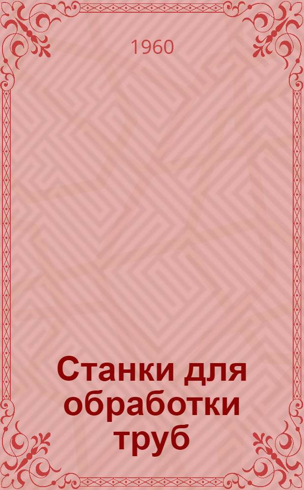 Станки для обработки труб : Каталог
