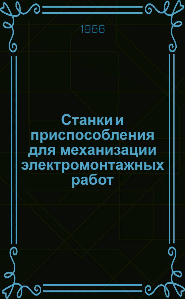 Станки и приспособления для механизации электромонтажных работ : Каталог