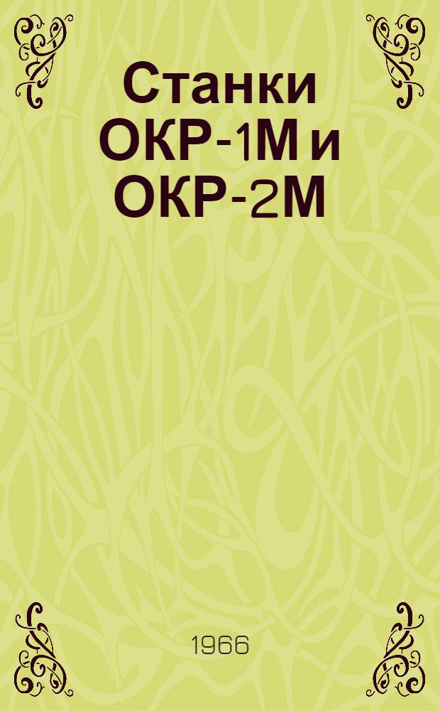 Станки ОКР-1М и ОКР-2М : Паспорт и инструкция по установке и эксплуатации