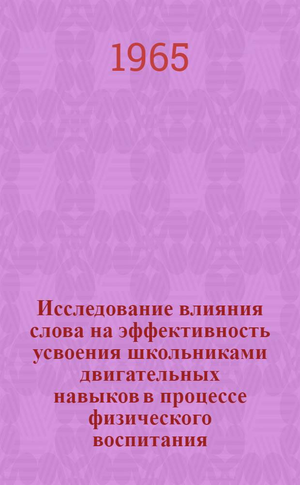 Исследование влияния слова на эффективность усвоения школьниками двигательных навыков в процессе физического воспитания : Автореферат дис. на соискание учен. степени кандидата пед. наук